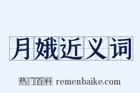 月娥近义词是什么意思的图片